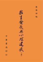 教育發展與心理建設 /