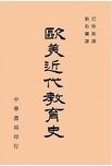 歐美近代教育史 /