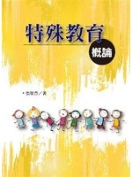 特殊教育概論 /