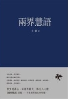 兩界慧語 /