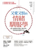 又愛又恨的情緖馴服學 : 殺人鯨教你看懂人類本性,學會如何愛與生活 = What shamu taught me about life, love, and marriage /