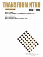 蛻變.師大 = Transform NTNU /