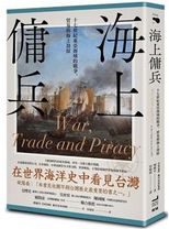 海上傭兵 : 十七世紀東亞海域的戰爭,貿易與海上劫掠 = War, trade and piracy in the China Seas 1622-1683 /