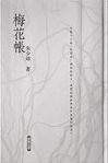梅花帳 /