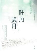 旺角歲月 : 散文集 /