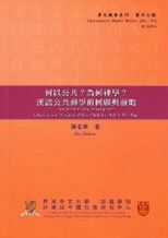 何以公共? 為何神學? 漢語公共神學的回顧與前瞻 = How public? Why theological? A review and prospect of Sino-Christian public theology /