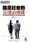 踏足社會的50堂必修課 = 50 lessons you should learn after leaving school /