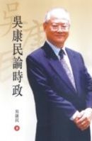 吳康民論時政 /