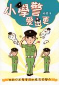 小學警愛出更 /