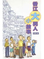 香江大男人小故事 /