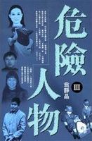 危險人物.