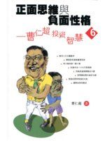 正面思維與負面性格 : 曹仁超投資智慧.