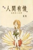 人間有情 /