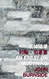 哀悼隨筆 /