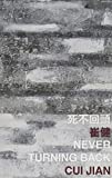 死不回頭 /