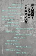 洋人漢話 : 中文改變的十七段西方人生 /