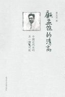 顧孟餘的清高 : 中國近代史的另一種可能 = Above and apart : Gu Mengyu and his search for an alternative path in modern Chinese history /