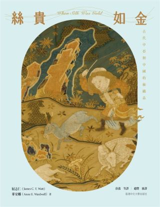 絲貴如金 : 古代中亞與中國的絲織品 /