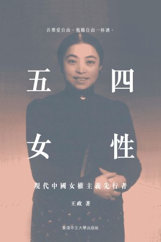 五四女性 : 現代中國女權主義先行者 /