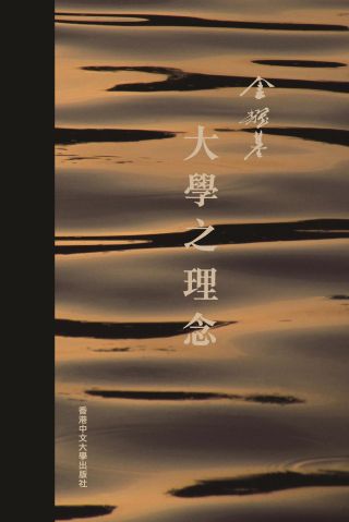 大學之理念 /