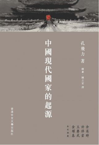 中國現代國家的起源 /