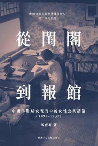 從閨閣到報館 : 中國早期婦女報刊中的女性公共話語 (1898-1937) /
