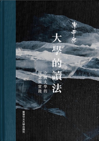 大學的讀法 : 中國大學的理念與實踐 /