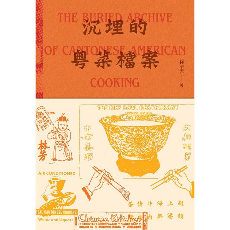 沉埋的粤菜檔案 = The buried archive of Cantonese American cooking /