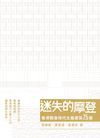 迷失的摩登 : 香港戰後現代主義建築25選 /