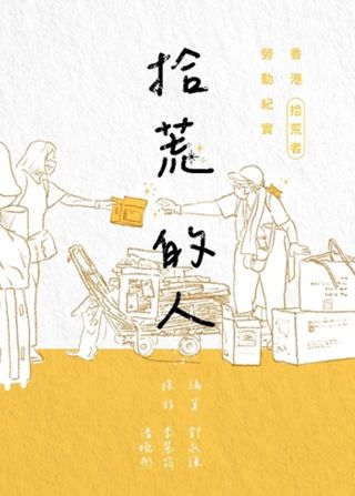 拾荒的人 : 香港拾荒者勞動紀實 /