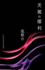 美麗的權利 /