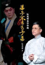 阮兆輝棄學學戲 : 弟子不為為子弟 /