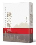饒宗頤卷 /