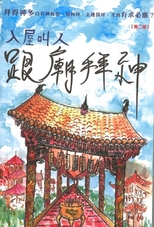 入屋叫人.跟廟拜神 /