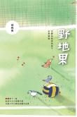 野地果 = The wild fruit /
