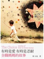 有時是愛, 有時是忍耐 : 全職媽媽的故事 = The choice : stories of stay-at-home moms /