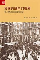 帝國夾縫中的香港 : 華人精英與英國殖民者 /