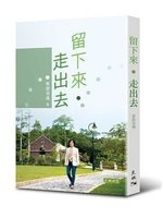 留下來, 走出去 /