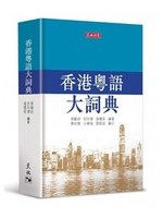 香港粤語大詞典 /