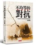 不均等的對抗 : 鴉片戰爭中廣東海防快速崩潰的遠因 /
