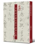 李曉湖珍藏名賢手跡詩文集 /