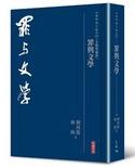 罪與文學 /