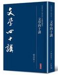 文學四十講 /