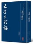 文學主體論 /