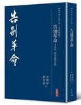 告別革命 : 李澤厚, 劉再復對話錄 /