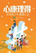 心康理得 : 與青少年溝通心法 /