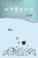 給中學生的信 /