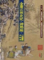金庸武俠史記. 三版變遷全紀錄 /