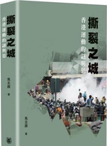 撕裂之城 : 香港運動的謎與思 /