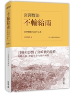 不輸給雨 : 宮澤賢治短篇作品選 /